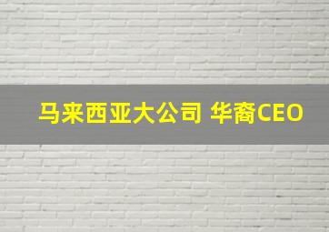 马来西亚大公司 华裔CEO